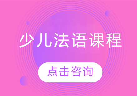 哈爾濱少兒法語課程