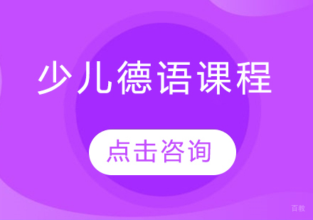 哈尔滨少儿德语课程