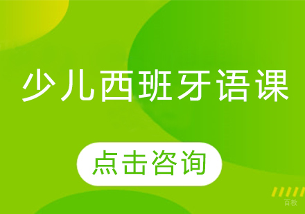 哈尔滨少儿西班牙语课程