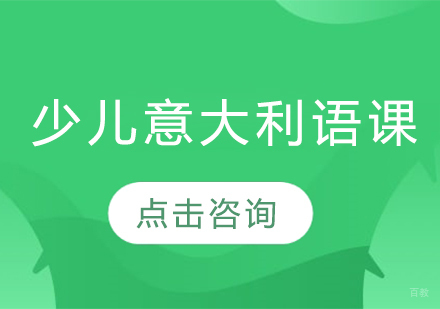 哈尔滨少儿意大利语课程