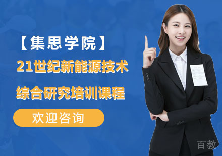 21世纪新能源技术综合研究培训课程