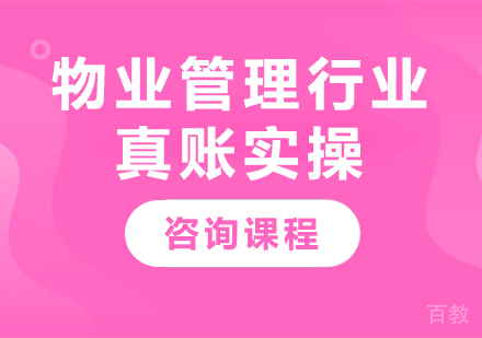 北京物业管理行业真账实操课程培训