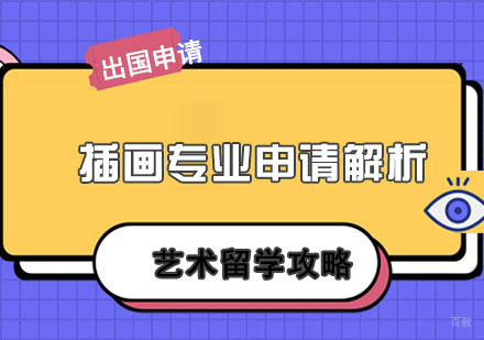 英国插画专业申请解析