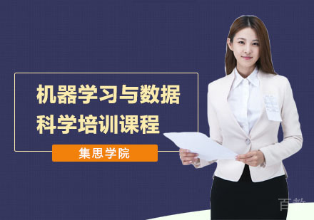 机器学习与数据科学培训课程