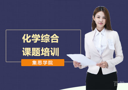 化学综合课题培训