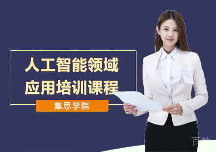 人工智能领域应用培训课程
