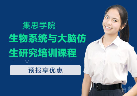 生物系统与大脑仿生研究培训课程
