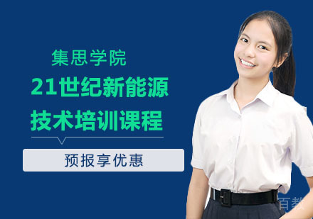 21世纪新能源技术培训课程