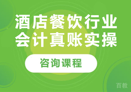 北京酒店餐饮行业会计真账实操课程培训