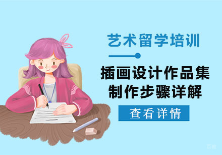 插画设计专业作品集的制作步骤详解