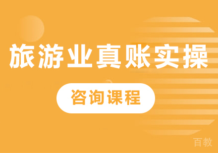 北京旅游业真账实操课程培训