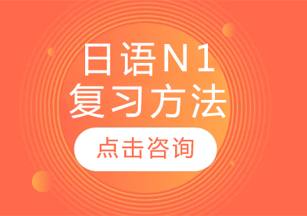 日语n1复习方法