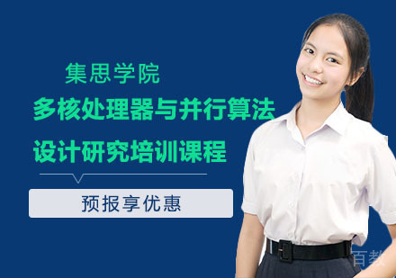 多核处理器与并行算法设计研究培训课程