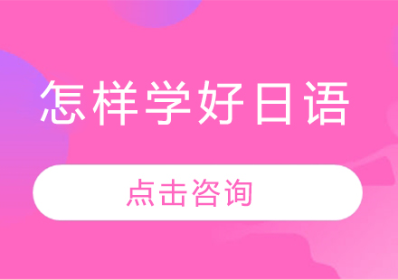 哈爾濱小語種-怎樣學好日語