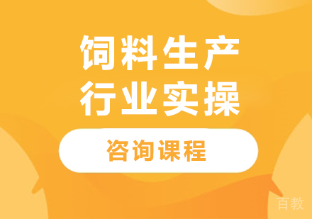 北京饲料生产行业实操课程培训