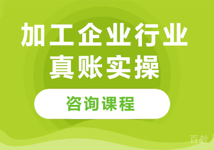 北京加工企业行业真账实操课程培训