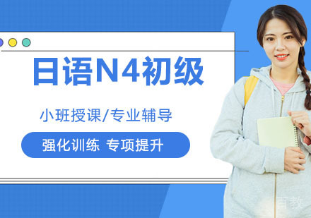 日语N4初级