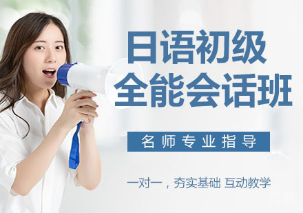 日语初级全能会话班