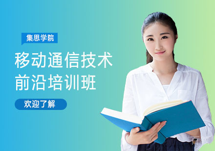 移动通信技术前沿培训班