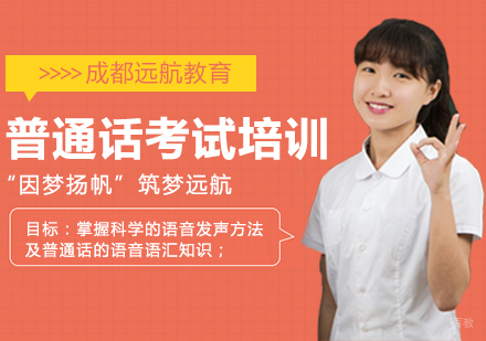 成都普通话考试培训课程