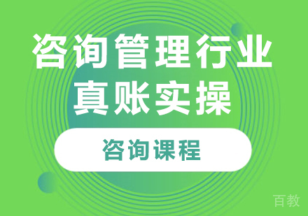 北京咨询管理行业真账实操课程培训