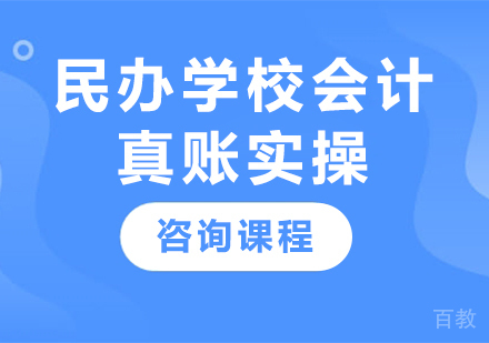 北京民办学校会计真账实操课程培训