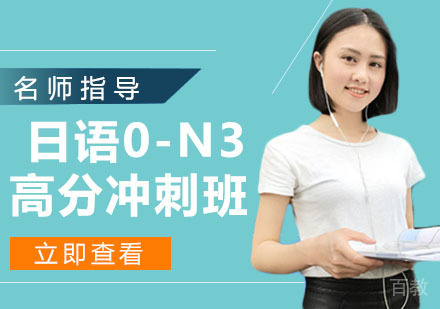 日语0-N3高分冲刺班