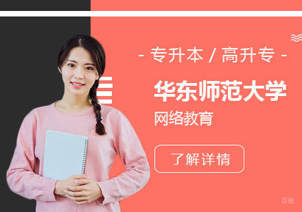 上海华东师范大学开放教育学院（网络教育）招生简章