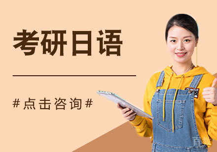 考研日语