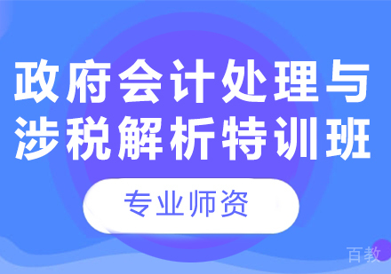 北京会计处理与涉税解析特训班课程培训