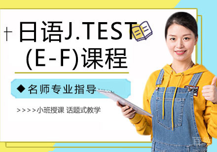 日语J.TEST(E-F)课程