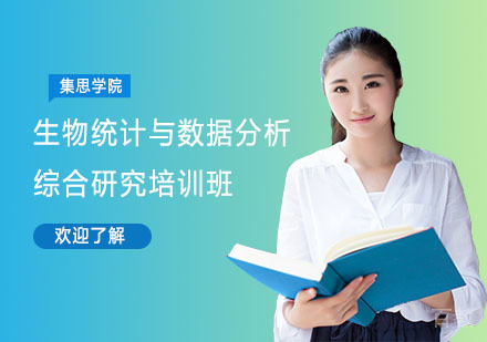 生物统计与数据分析综合研究培训班