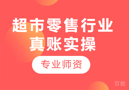 北京超市零售行业真账实操课程培训
