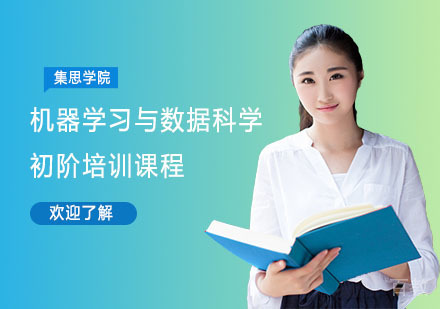 机器学习与数据科学初阶培训课程