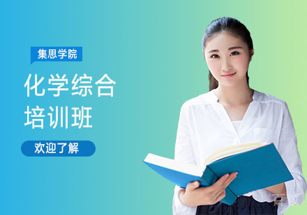 化学综合培训班