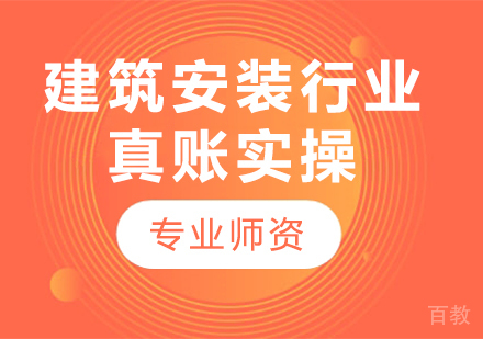 北京建筑安装行业真账实操课程培训