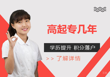高起专一般要读几年