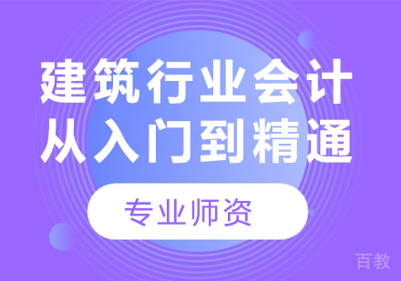 北京建筑行业会计从入门到精通课程培训