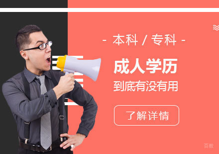 成人学历到底有没有用？