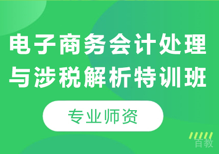 北京电子商务会计处理与涉税解析特训班课程培训