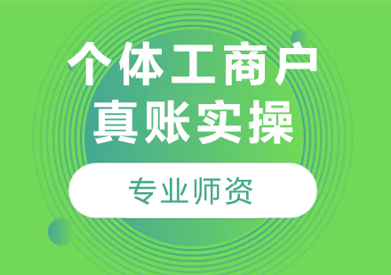 北京個體工商戶真賬實(shí)操課程培訓(xùn)