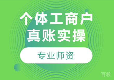 北京个体工商户真账实操课程培训