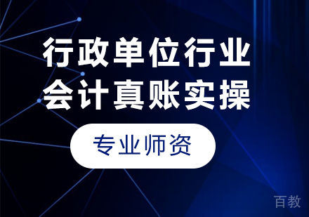 北京行政单位行业会计真账实操课程培训