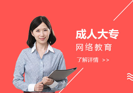 上海网络学历-成人怎么考取大专文凭