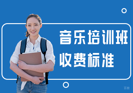 音乐培训班收费标准