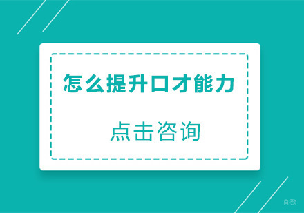 怎么提升口才能力？