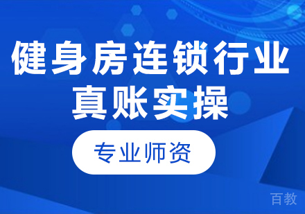 北京健身房连锁行业真账实操课程培训