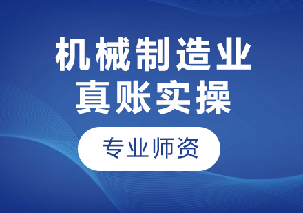 北京機(jī)械制造業(yè)真賬實(shí)操課程培訓(xùn)