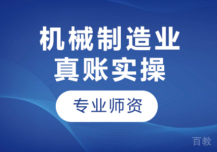 北京机械制造业真账实操课程培训