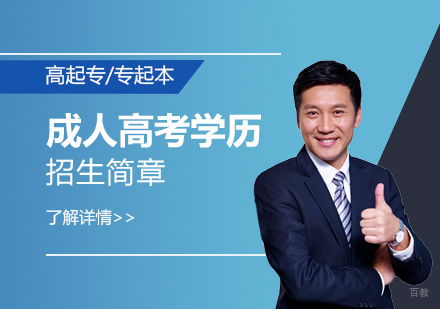 上海应用技术大学成人高考学历招生简章